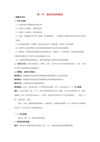 高中物理 第2章 机械波 2.1 波的形成和描述教案 鲁科版选修3-4-鲁科版高二选修3-4物理教案