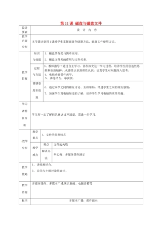 高中信息技术上册《第11课 磁盘与磁盘文件》教案-人教版高中上册信息技术教案