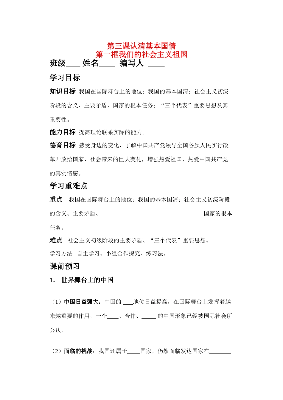 九年级政治 我们的社会主义祖国学案 人教新课标版_第1页