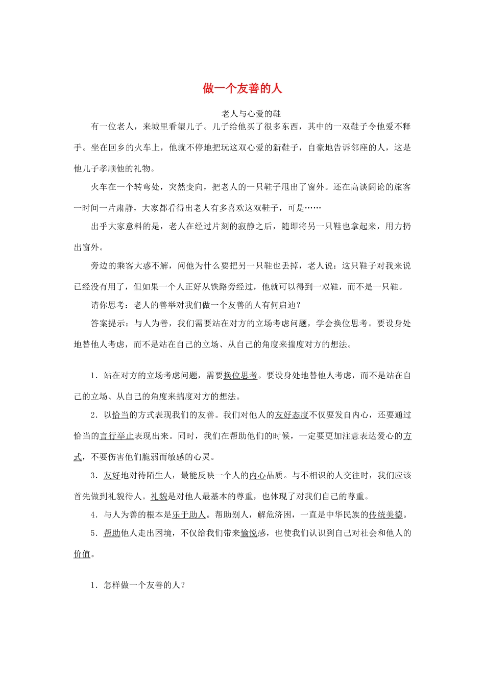 （秋季版）七年级道德与法治上册 第三单元 学会待人接物 第八课 与人为善（第2课时）学案 北师大版-北师大版初中七年级上册政治学案_第1页