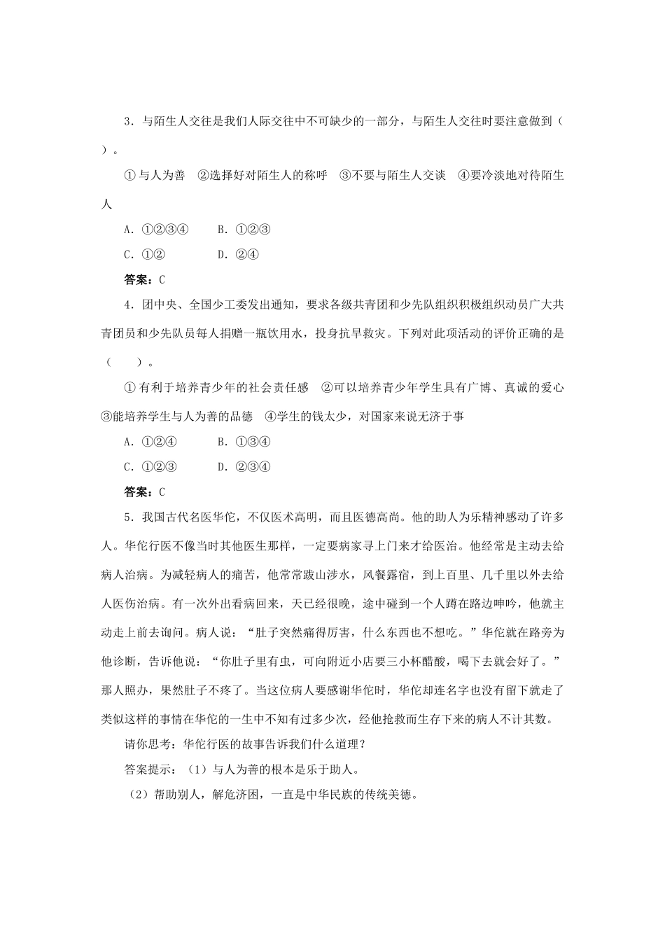 （秋季版）七年级道德与法治上册 第三单元 学会待人接物 第八课 与人为善（第2课时）学案 北师大版-北师大版初中七年级上册政治学案_第3页