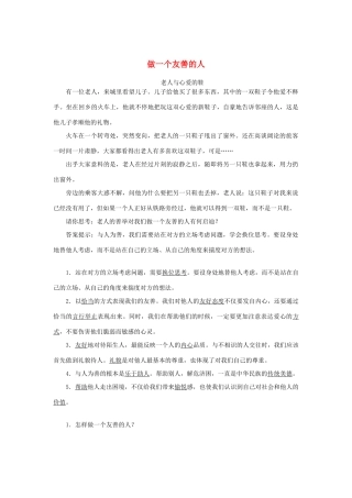 （秋季版）七年级道德与法治上册 第三单元 学会待人接物 第八课 与人为善（第2课时）学案 北师大版-北师大版初中七年级上册政治学案