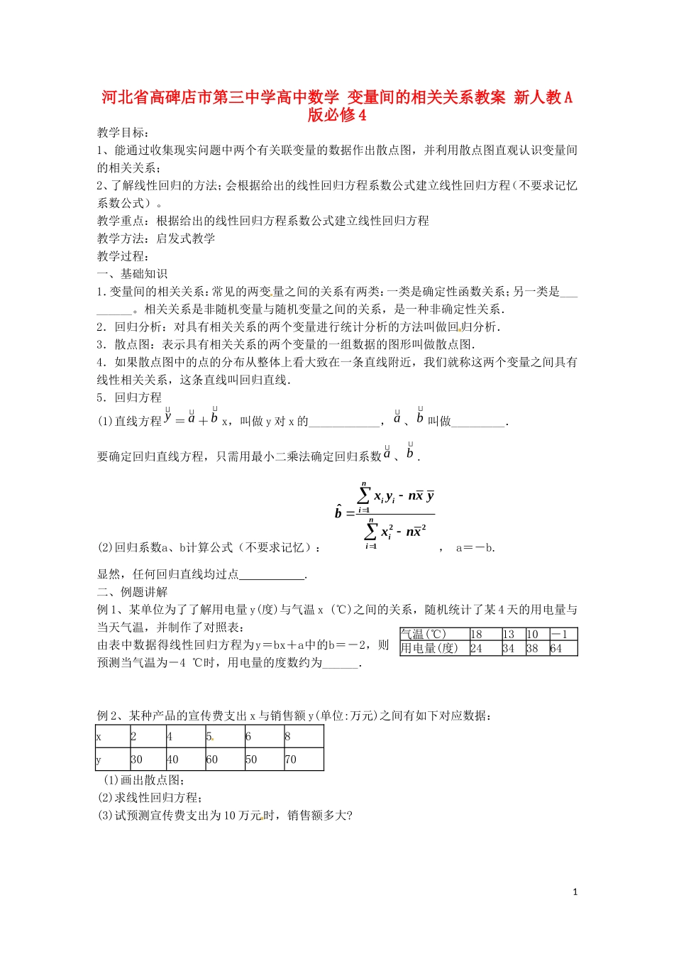 河北省高碑店市第三中学高中数学 变量间的相关关系教案 新人教A版必修4_第1页