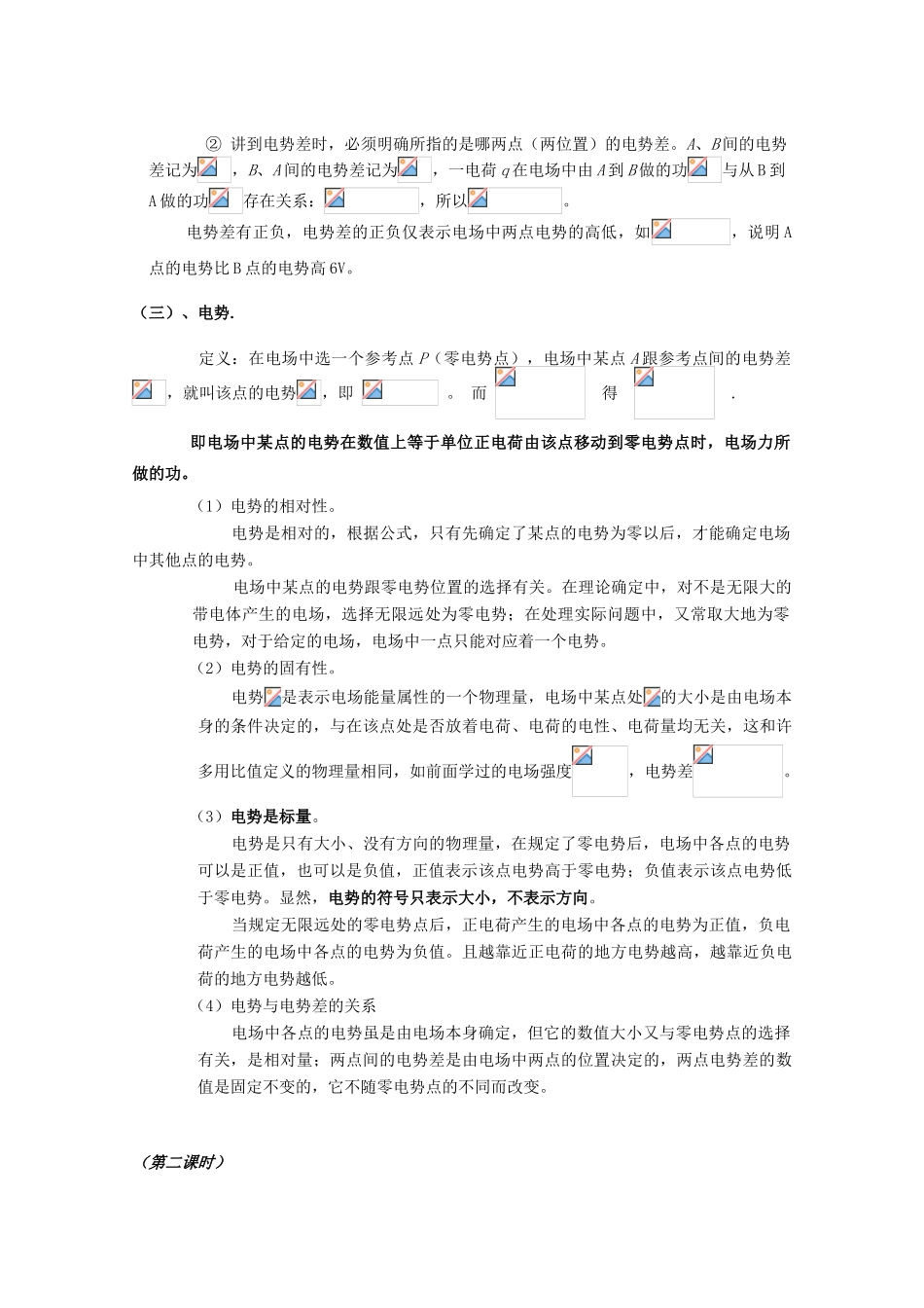 广东省陆河外国语学校高中物理《1.4 电势和电势差（3课时）》教案 粤教版选修3-1_第3页