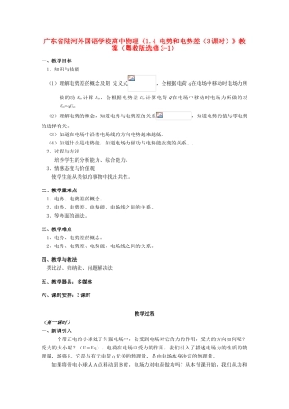 广东省陆河外国语学校高中物理《1.4 电势和电势差（3课时）》教案 粤教版选修3-1