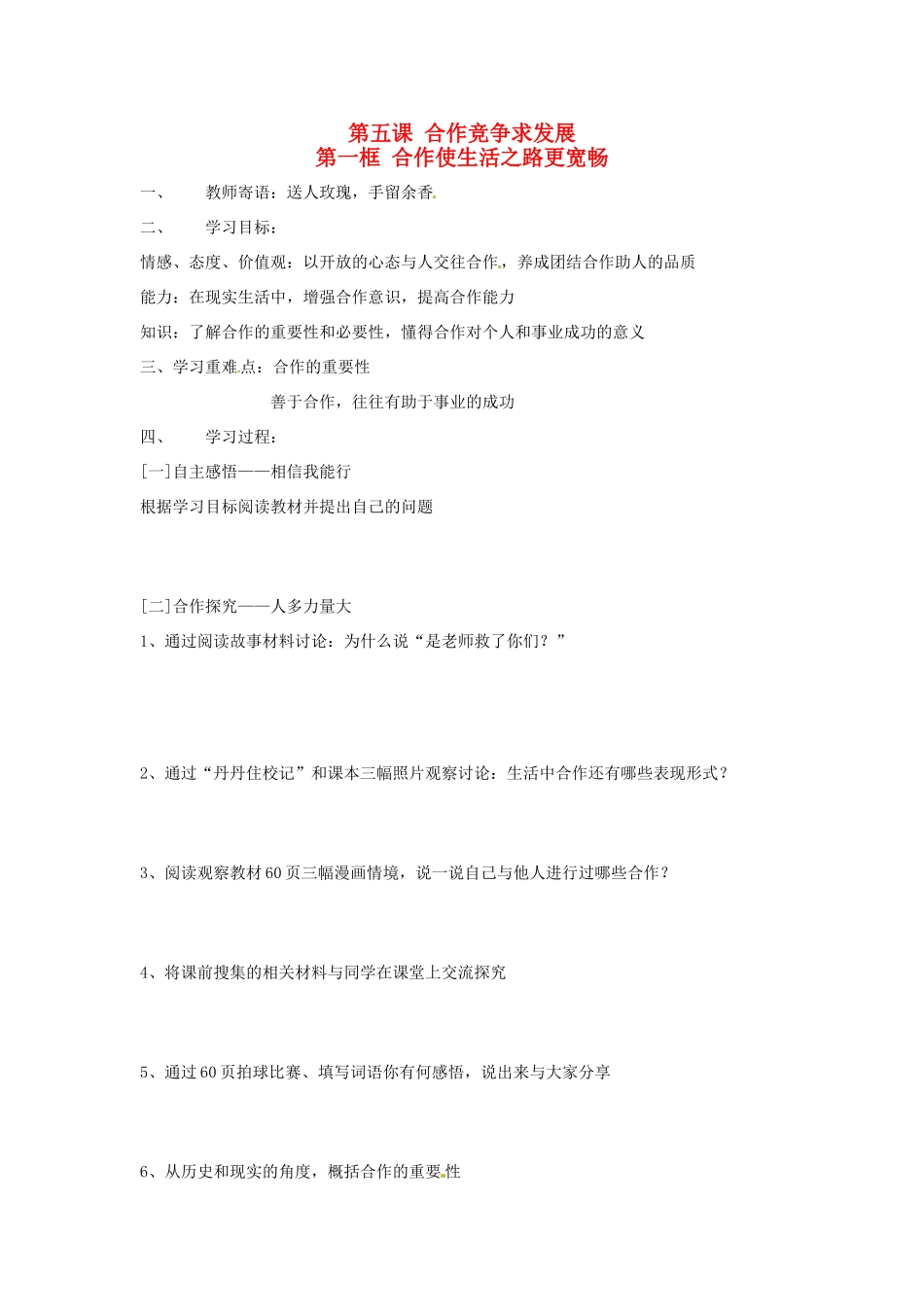 八年级政治上册 第五课合作竞争求发展学案 鲁教版_第1页