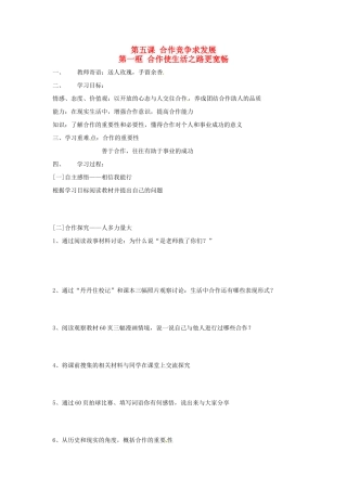 八年级政治上册 第五课合作竞争求发展学案 鲁教版