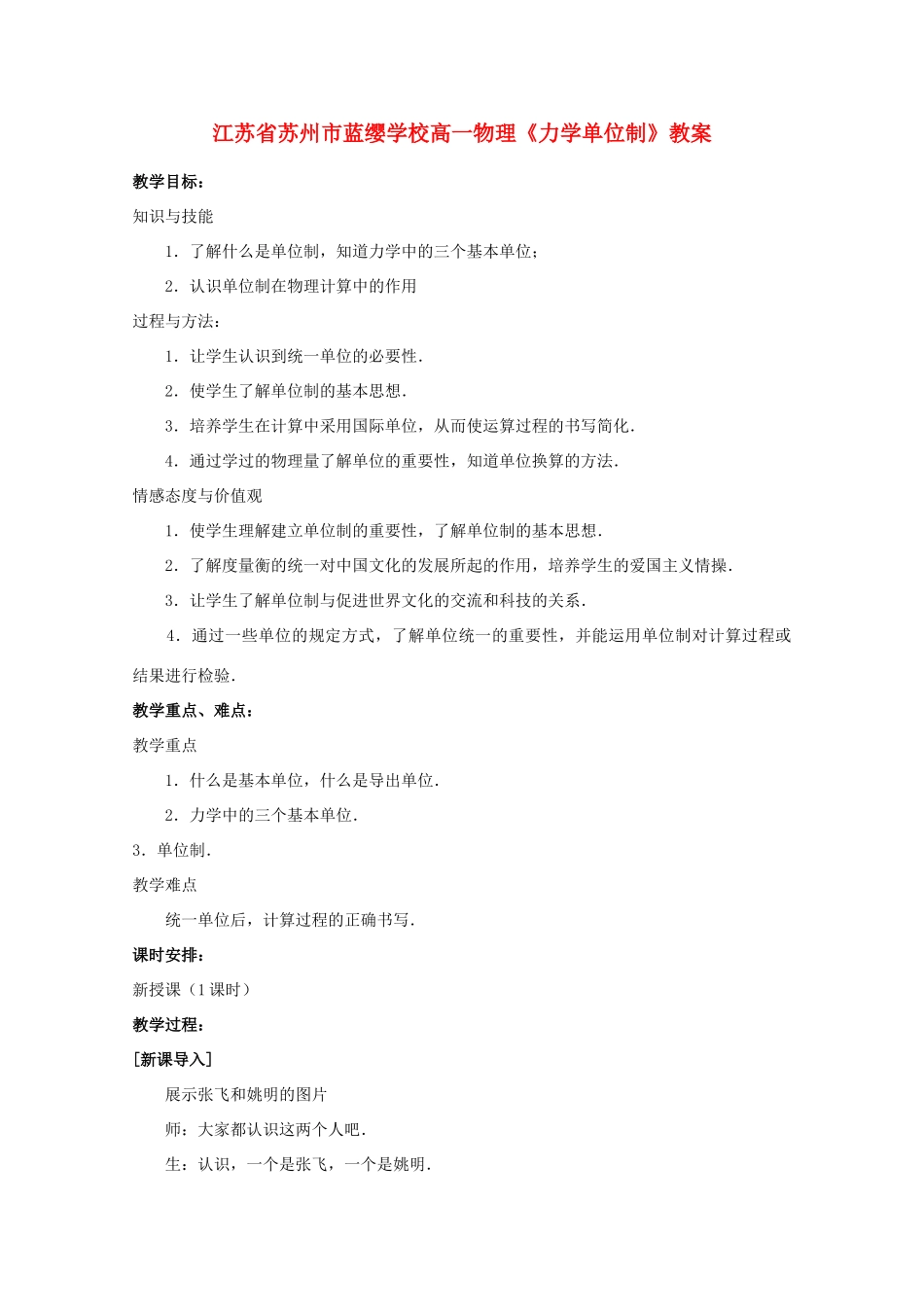 江苏省苏州市蓝缨学校高一物理《力学单位制》教案_第1页