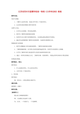 江苏省苏州市蓝缨学校高一物理《力学单位制》教案