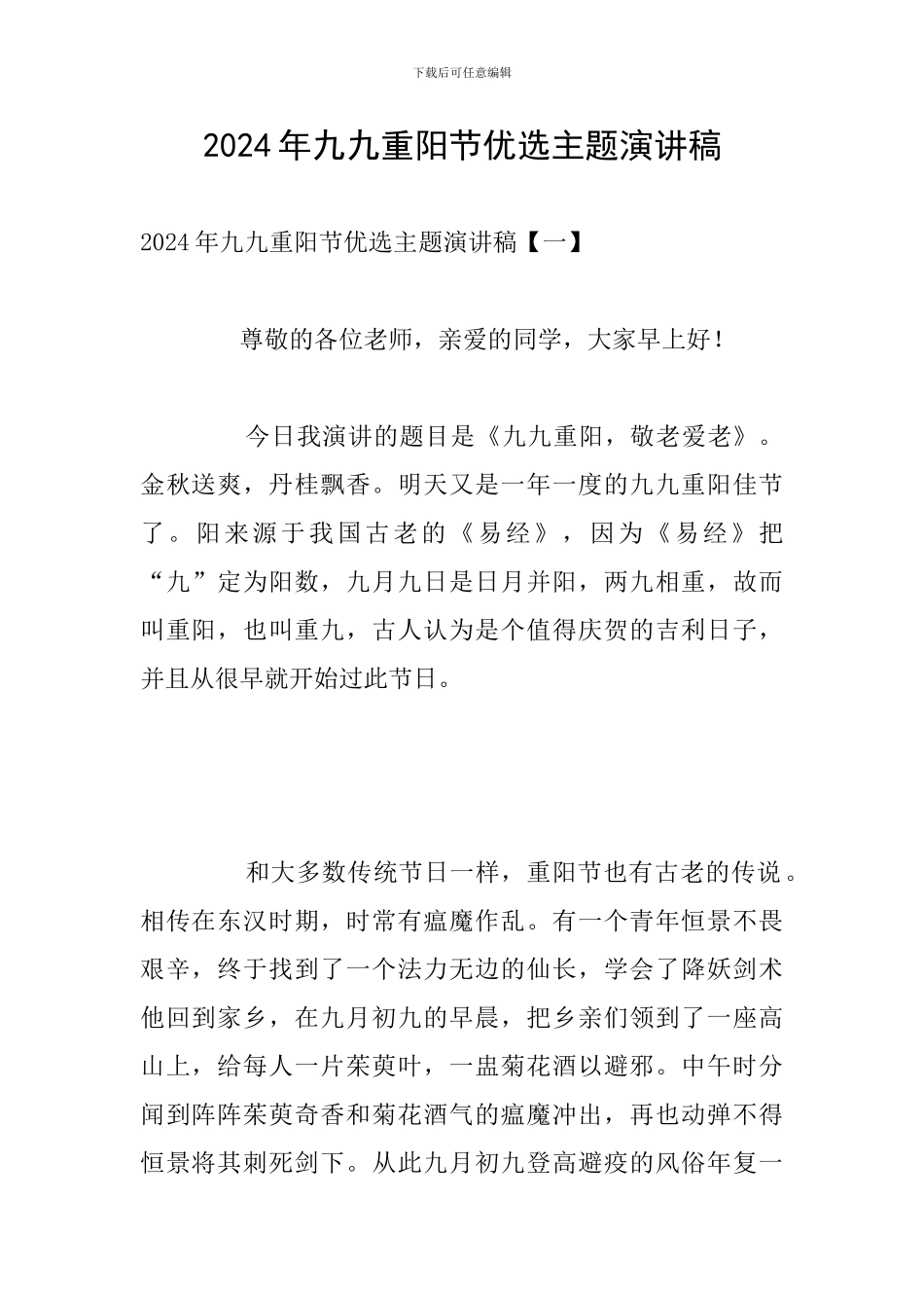 2024年九九重阳节优选主题演讲稿_第1页