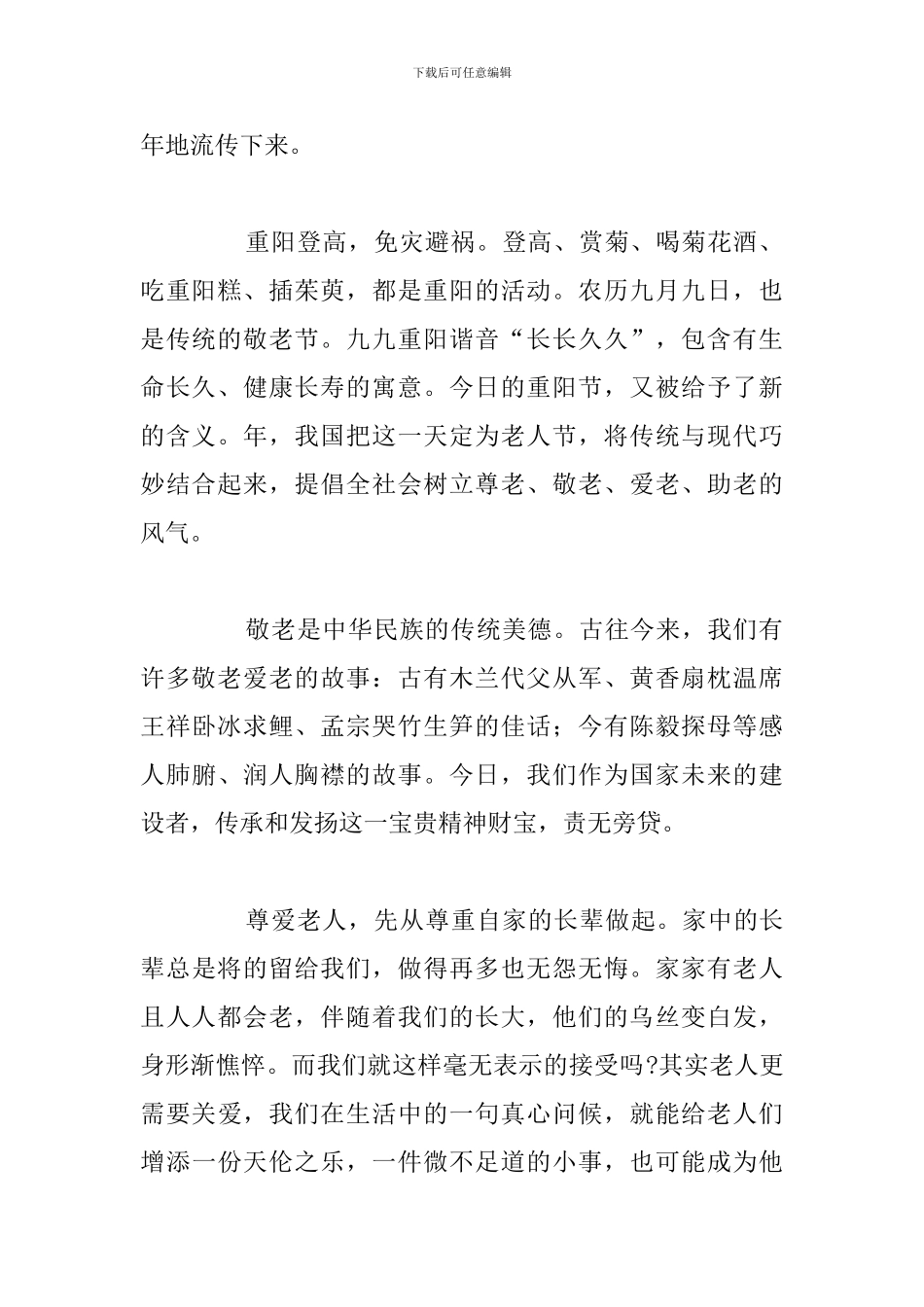 2024年九九重阳节优选主题演讲稿_第2页