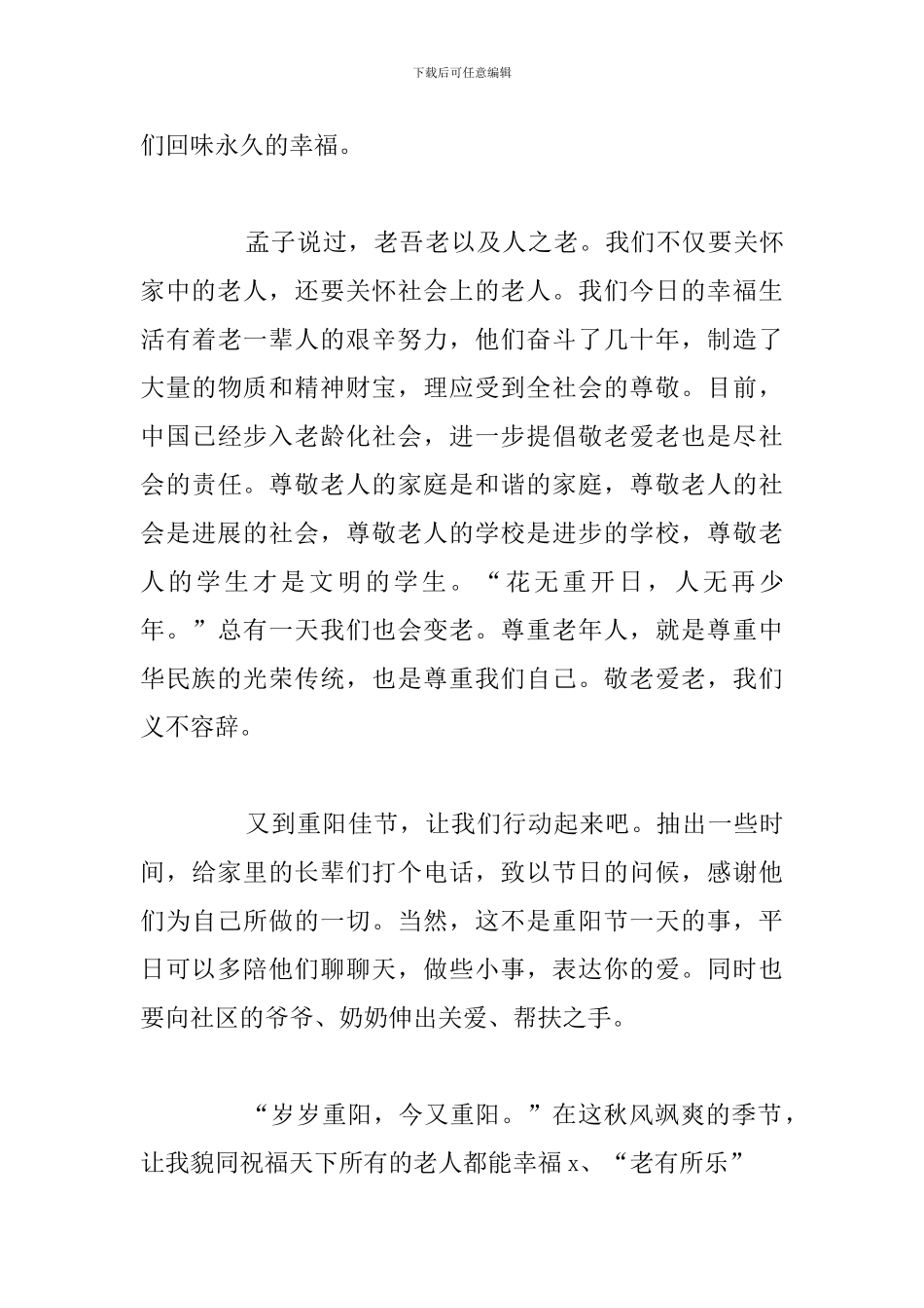 2024年九九重阳节优选主题演讲稿_第3页