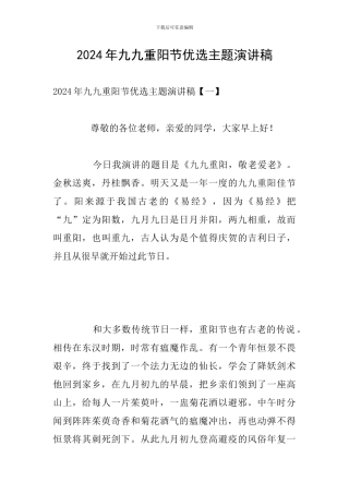 2024年九九重阳节优选主题演讲稿