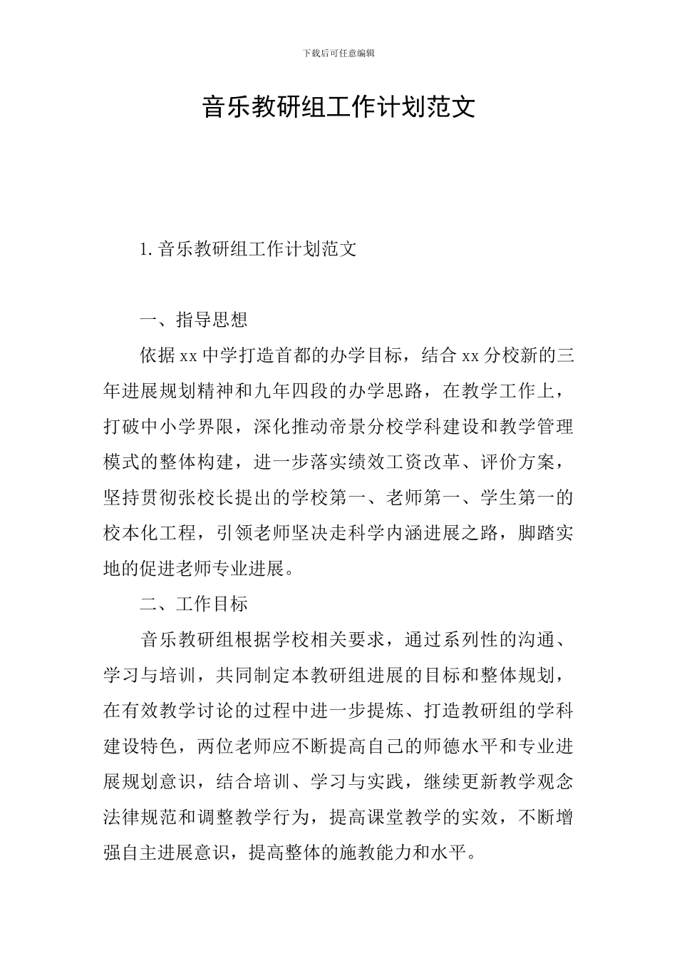 音乐教研组工作计划范文_第1页