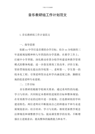 音乐教研组工作计划范文