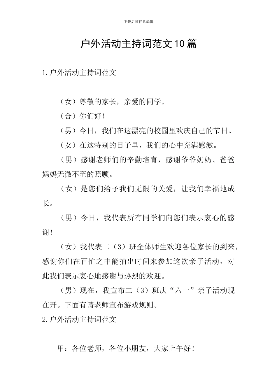 户外活动主持词范文10篇_第1页