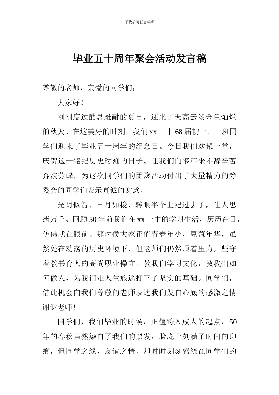 毕业五十周年聚会活动发言稿_第1页