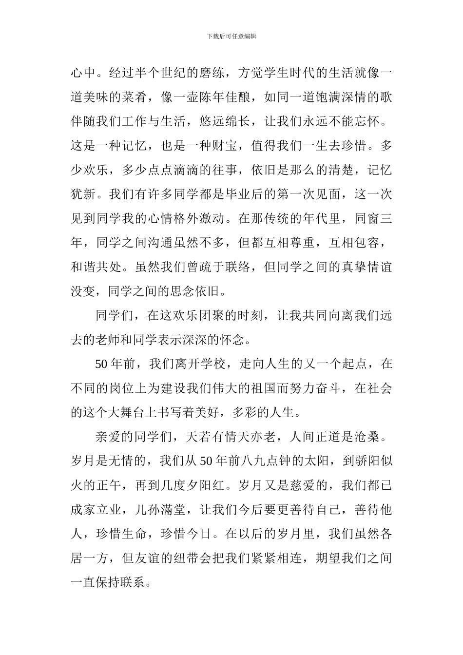 毕业五十周年聚会活动发言稿_第2页