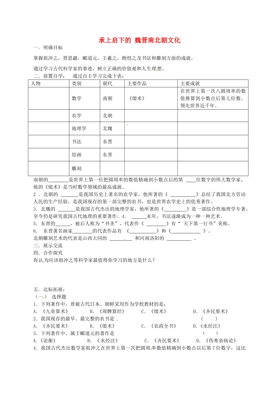 七年级历史上册 第23-24课 承上启下的魏晋南北朝文化导学案（无答案） 鲁教版-鲁教版初中七年级上册历史学案_第1页