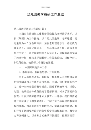 幼儿园教学教研工作总结