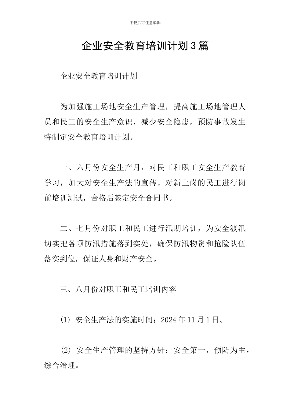 企业安全教育培训计划3篇_第1页