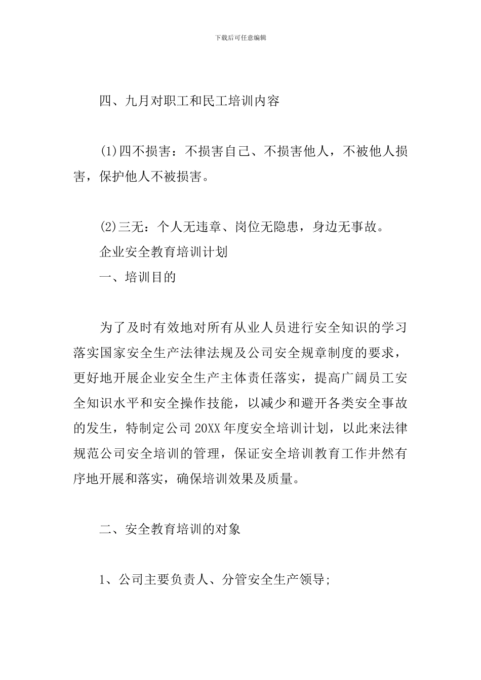 企业安全教育培训计划3篇_第2页