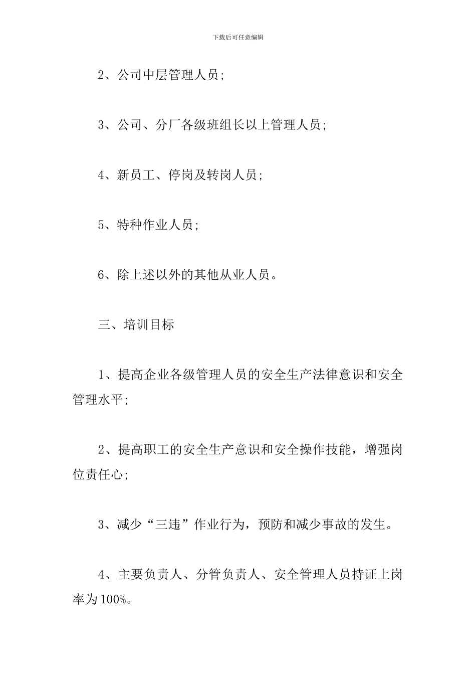 企业安全教育培训计划3篇_第3页