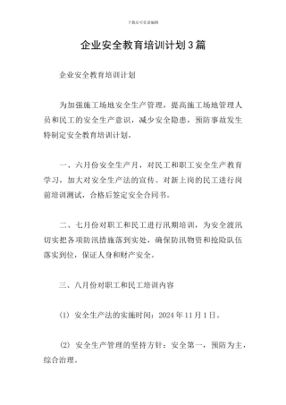 企业安全教育培训计划3篇