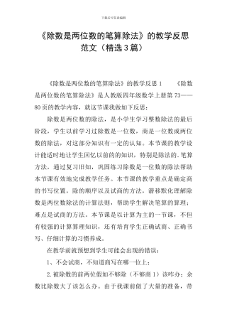 《除数是两位数的笔算除法》的教学反思范文