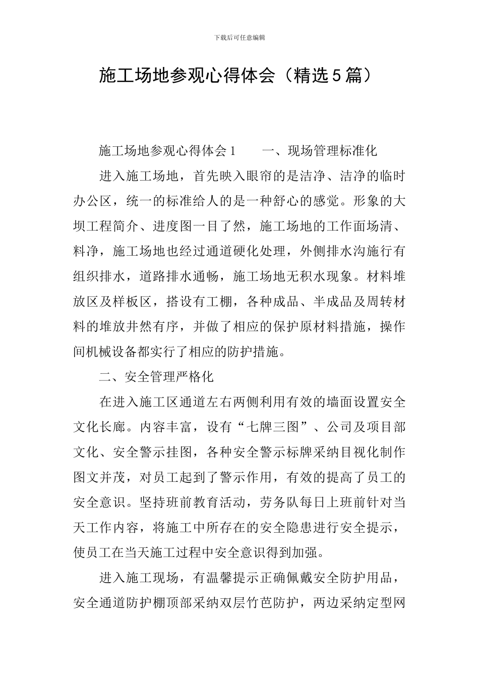 工地参观心得体会_第1页