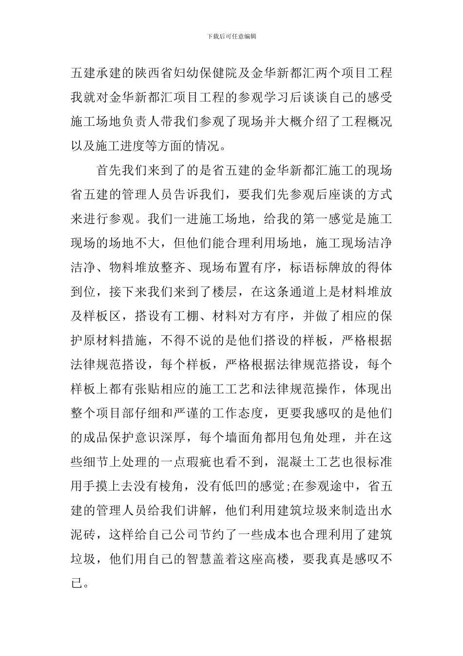 工地参观心得体会_第3页