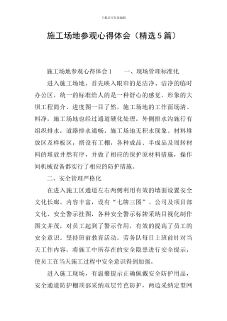 工地参观心得体会