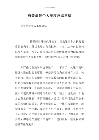 有关单位个人季度总结三篇