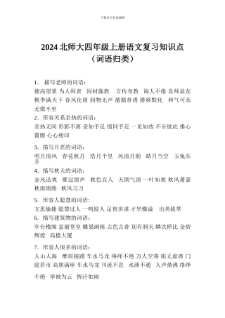 2024北师大四年级上册语文复习知识点