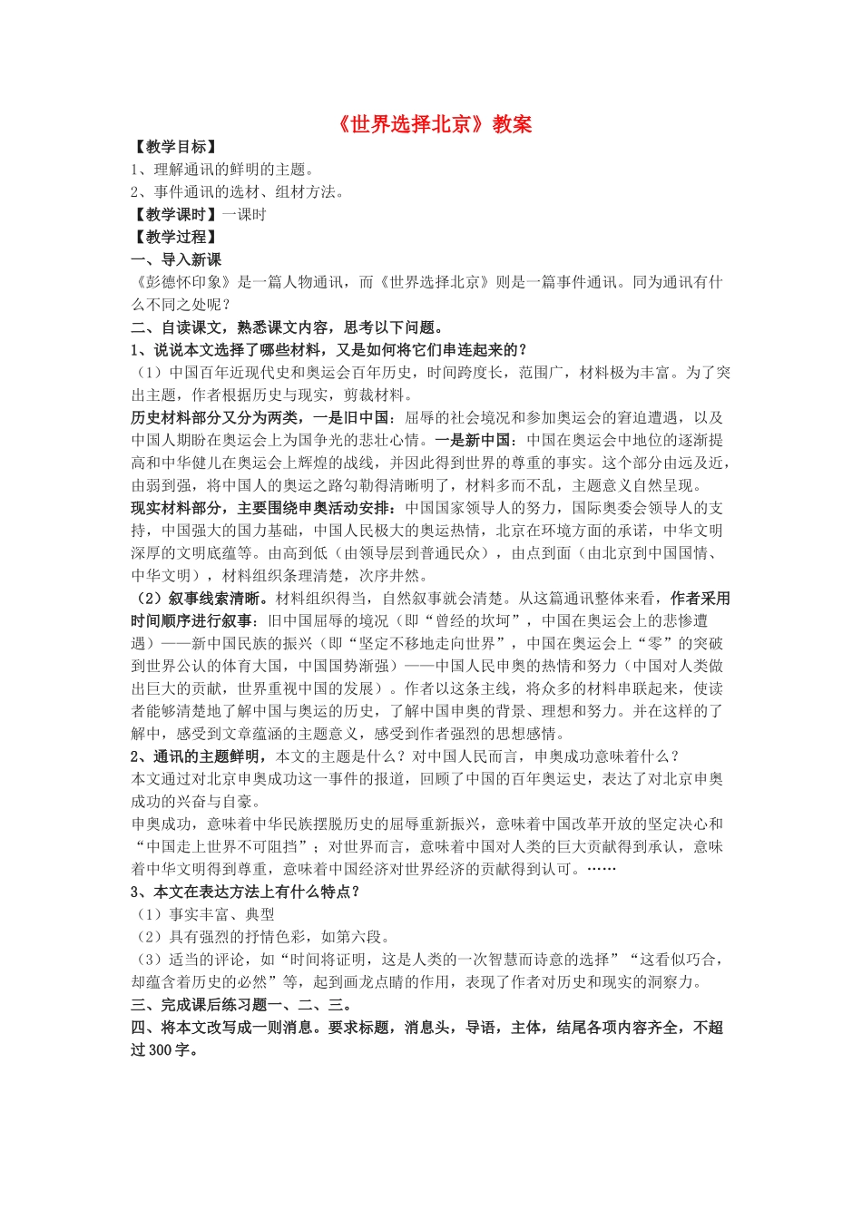 七年级语文上册 《世界选择北京》教学设计 沪教版教材_第1页