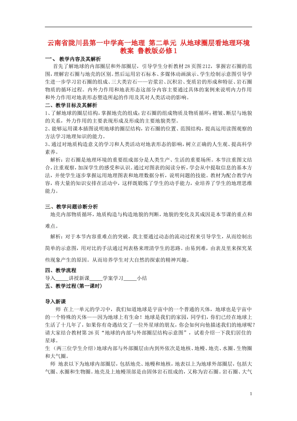 云南省陇川县第一中学高中地理 第二单元 从地球圈层看地理环境教案 鲁教版必修1_第1页