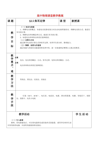 高中物理 恒定电流2.5焦耳定律教案 鲁科版选修3-1
