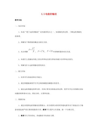 江苏省徐州市铜山县夹河中学高二物理《5.5电能的输送》教案