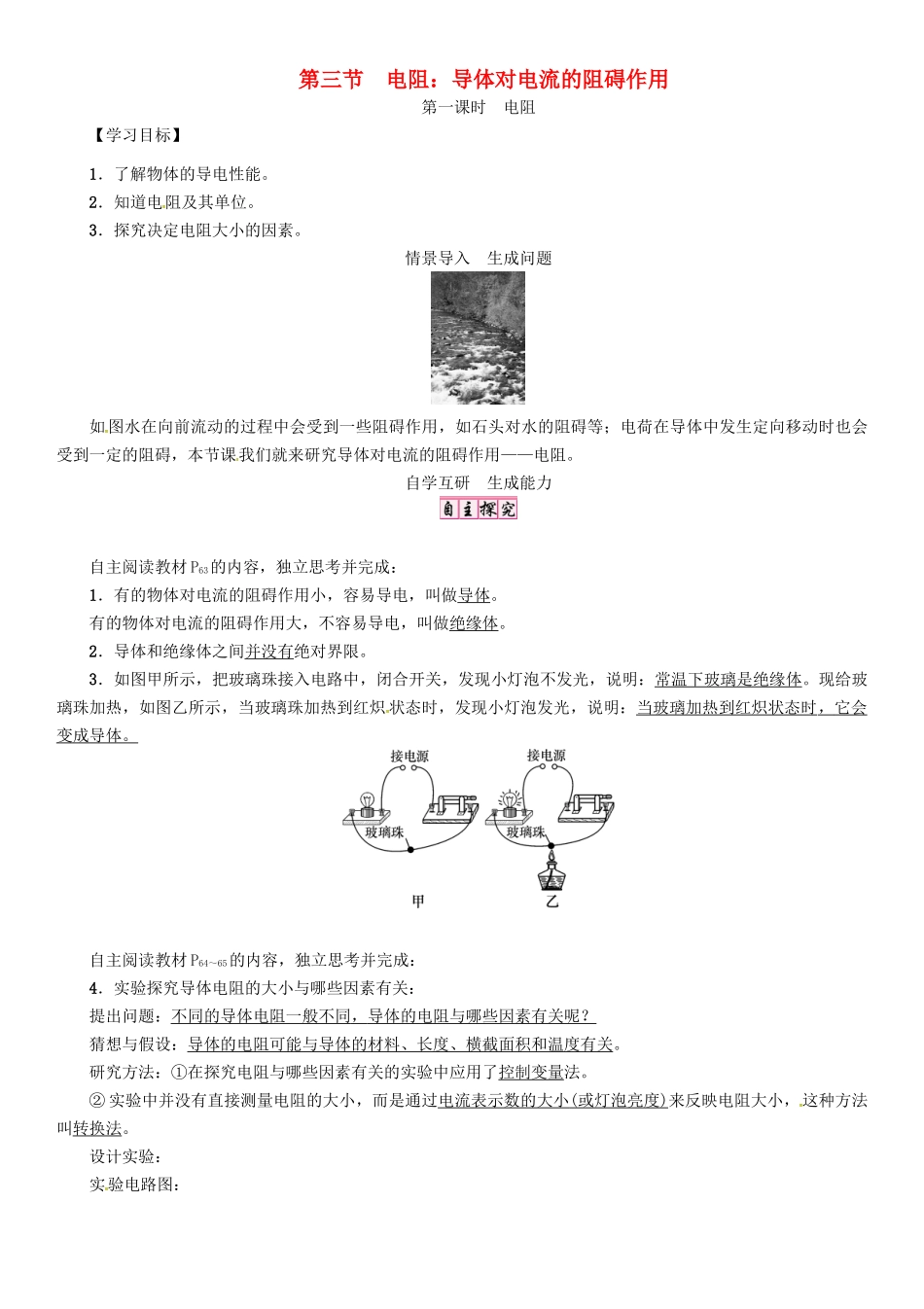 秋九年级物理上册 第4章 探究电流 第3节 第1课时 电阻导学案 （新版）教科版-（新版）教科版初中九年级上册物理学案_第1页