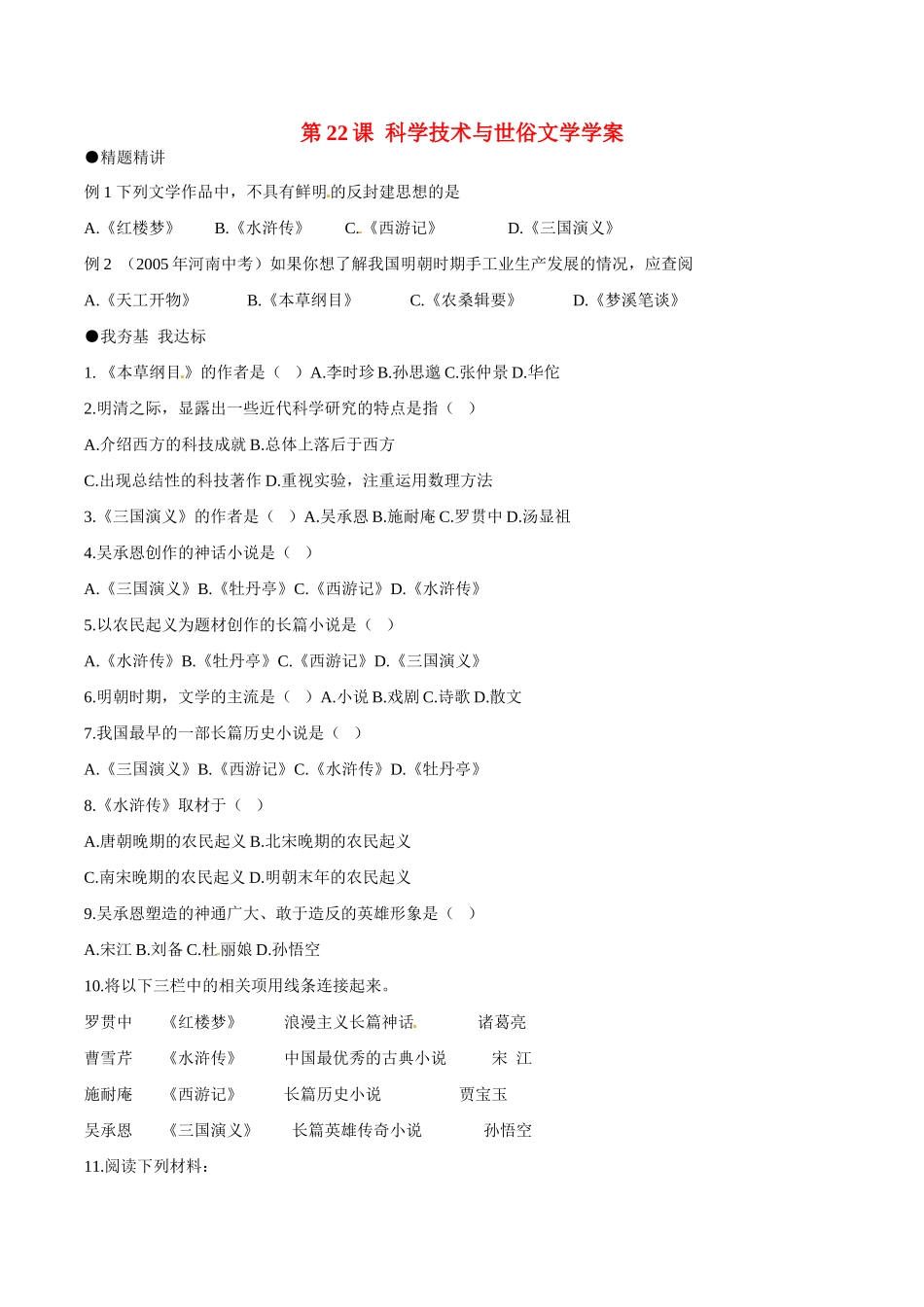 七年级历史下册 322《科学技术与世俗文学》学案北师大版_第1页