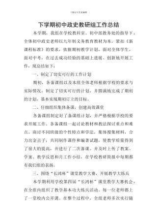 下学期初中政史教研组工作总结