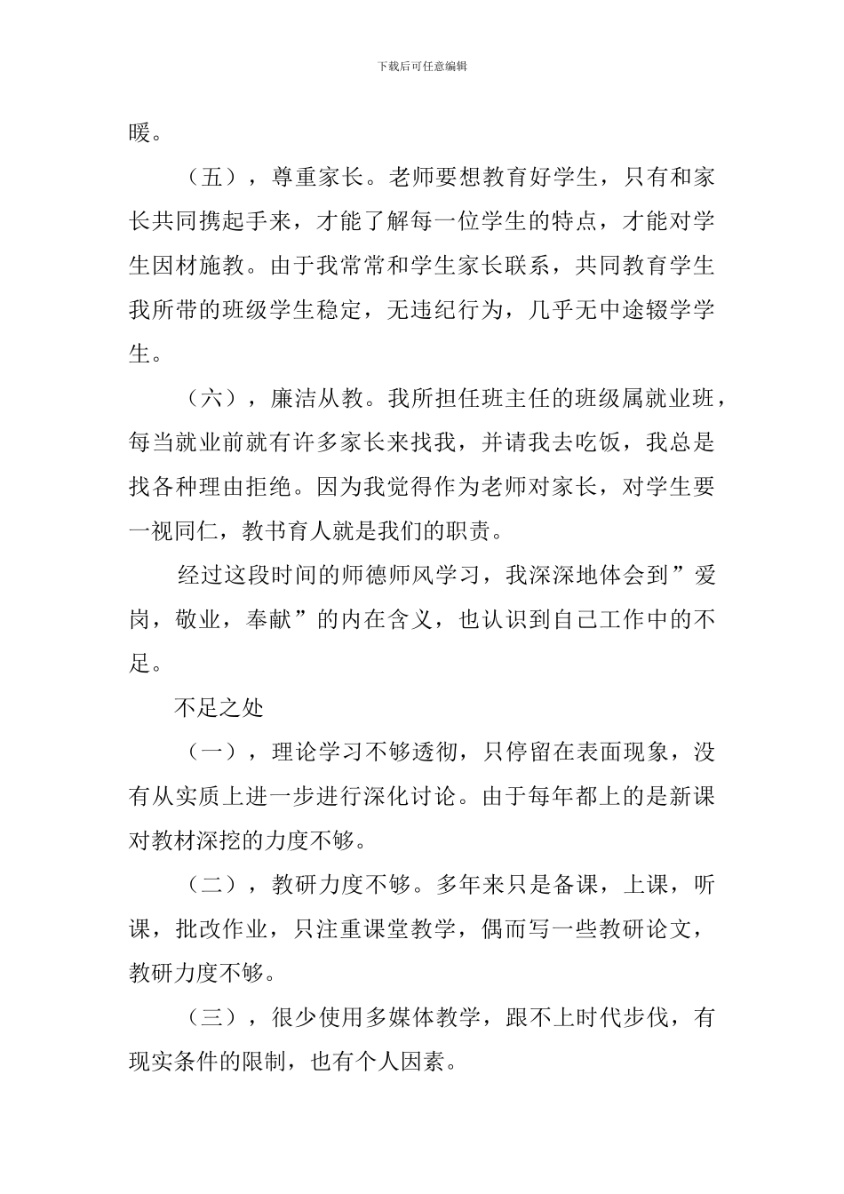 师德师风自查报告范文精选4篇_第3页