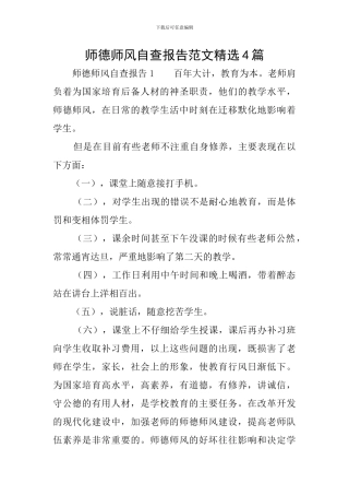 师德师风自查报告范文精选4篇