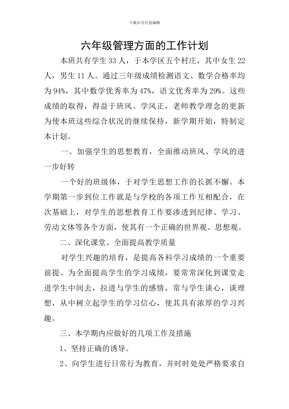 六年级管理方面的工作计划_第1页
