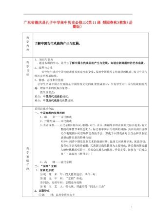 广东省德庆县孔子中学高中历史《第11课 梨园春秋》教案 岳麓版必修3