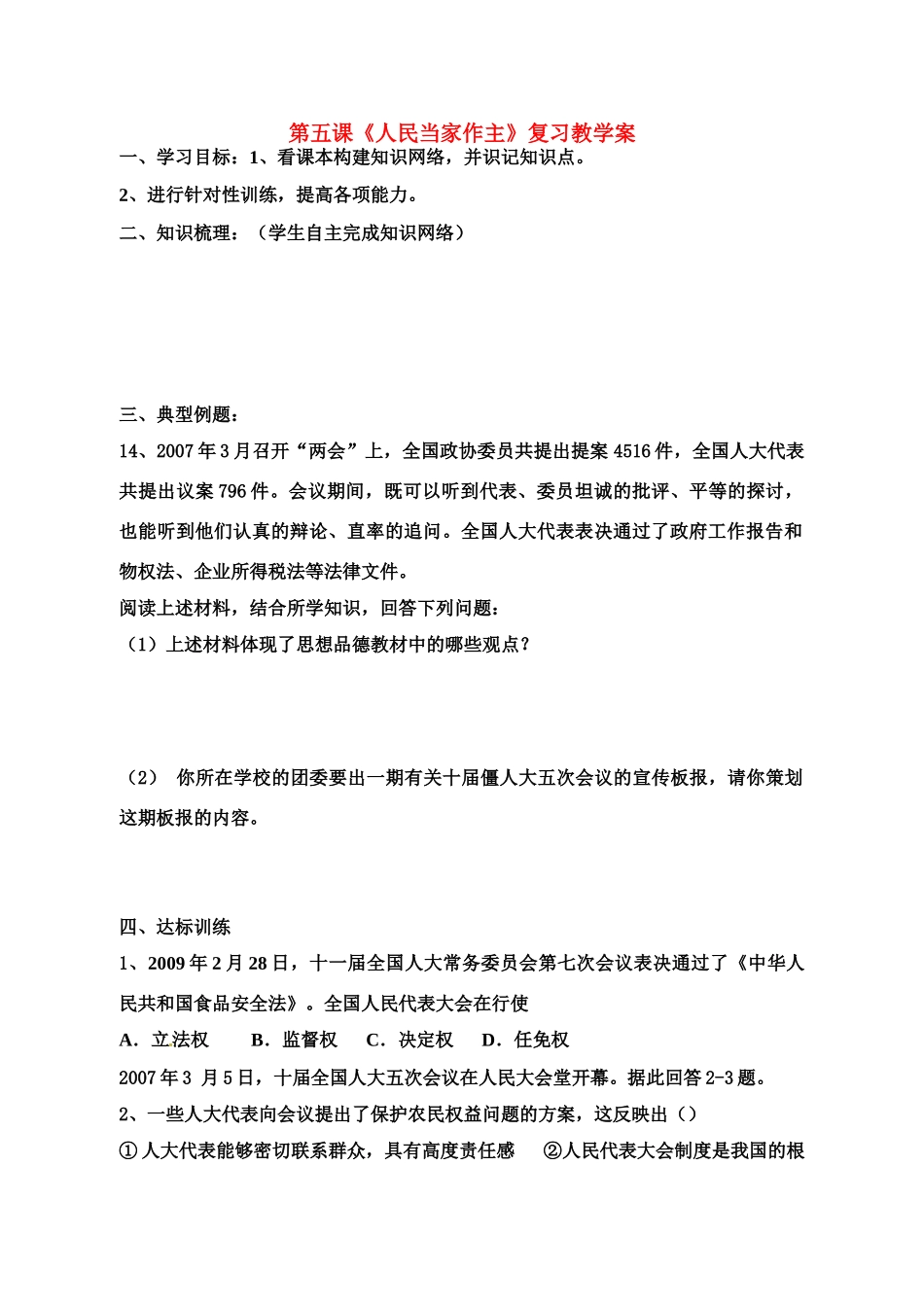 九年级政治 第五课《人民当家作主》复习教学案 鲁教版_第1页