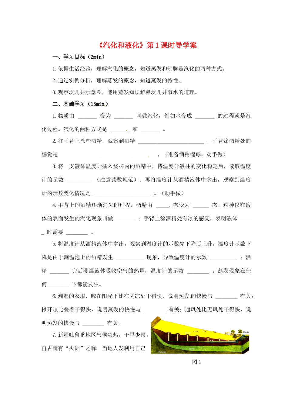 江苏省淮安市平桥中学八年级物理 2.2《汽化和液化》第1课时导学案 苏科版_第1页