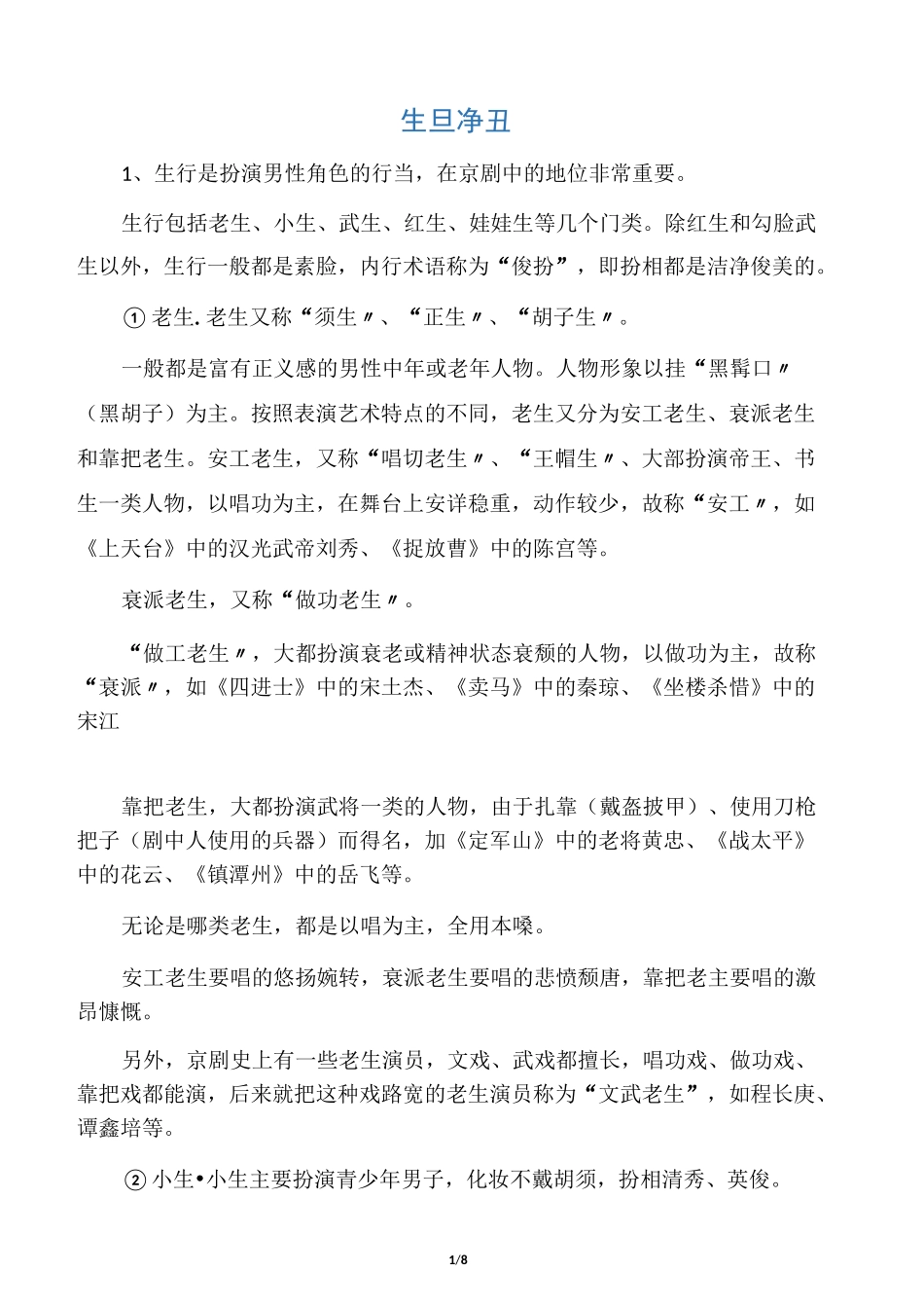 京剧角色划分_第1页
