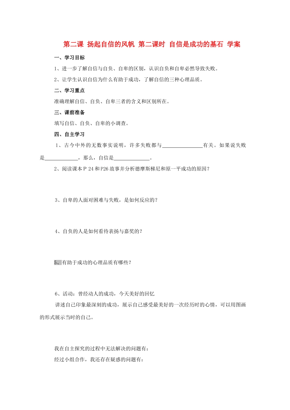 七年级政治下册：第二课《扬起自信的风帆》第二框学案（人教新课标）_第1页