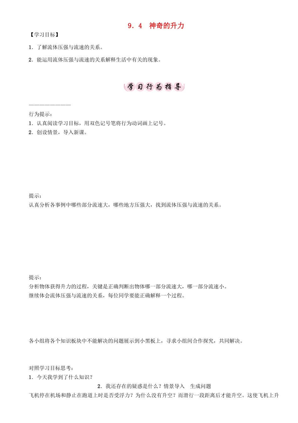 春八年级物理下册 9.4 神奇的升力学案 （新版）粤教沪版-（新版）粤教沪版初中八年级下册物理学案_第1页